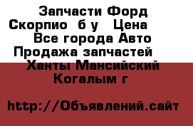 Запчасти Форд Скорпио2 б/у › Цена ­ 300 - Все города Авто » Продажа запчастей   . Ханты-Мансийский,Когалым г.